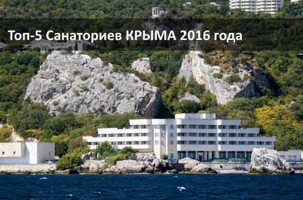 Пять лучших санаториев Крыма для отдыха в 2016 году