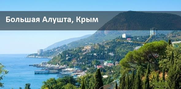Курорты Крыма: Большая Алушта