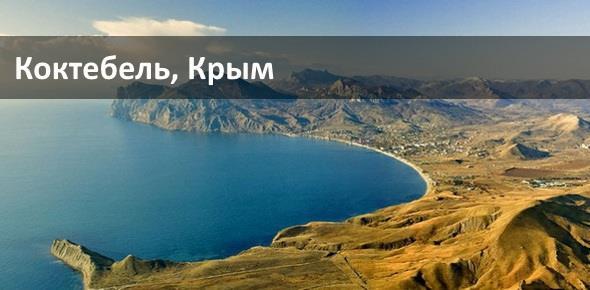 Курорты Крыма: посёлок Коктебель