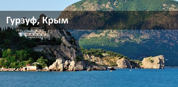 Курорты Крыма: посёлок Гурзуф