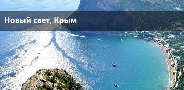 Курорты Крыма: Новый Свет