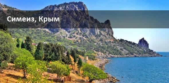 Курорты Крыма: Симеиз