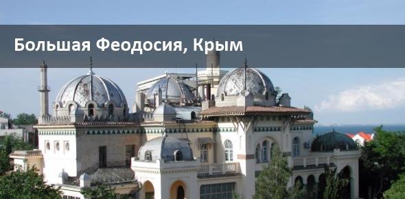 Курорты Крыма: Большая Феодосия