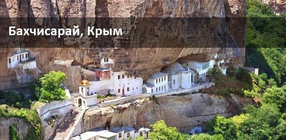 Курорты Крыма: Бахчисарай