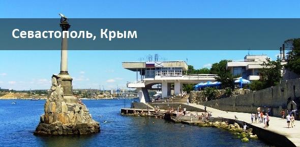  Курорты Крыма: Севастополь