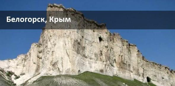 Курорты Крыма: Белогорск