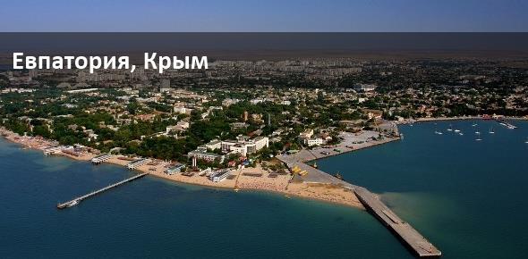 Курорты Крыма: Евпатория